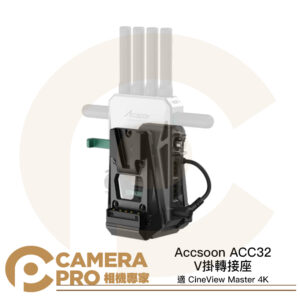 Accsoon ACC32 V掛轉接座 轉接電池板 適 CineView Master 4K 圖傳 公司貨