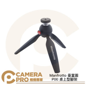 Manfrotto 曼富圖 PIXI 桌上型腳架 黑色 輕巧迷你腳架 MTPIXI-B 公司貨