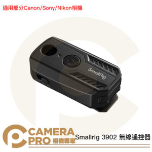 Smallrig 3902 無線遙控器 快門 錄製 適用部分Canon/Sony/Nikon相機 公司貨
