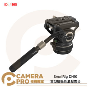 SmallRig DH10 4165 重型攝錄影油壓雲台 液壓雲台 承重10kg 曼富圖 RS快板 公司貨