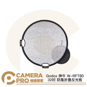Godox 神牛 W-RFT80 32吋 防風折疊反光板 銀色 相容燈架/腳架/延伸臂 公司貨