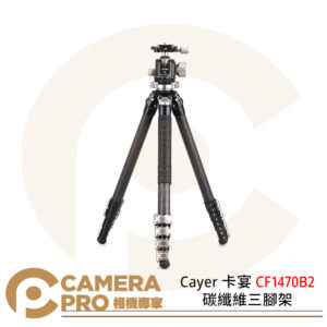 Cayer 卡宴 CF1470B2 碳纖維三腳架 扳扣式 承重15kg 含雲台 公司貨