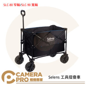 Selens SLC-80 窄輪 SLC-90 寬輪 工具摺疊車 折疊車 3/8螺絲 超大容量 公司貨