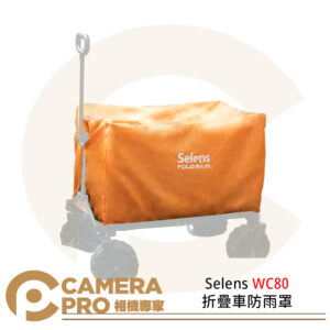 Selens WC80 折疊車防雨罩 雨套 適用 SLC-80 SLC-90 公司貨