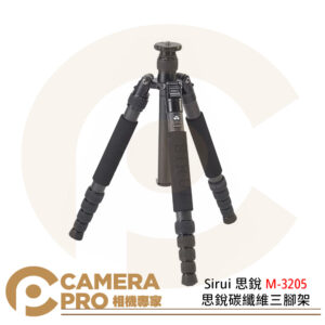 Sirui 思銳 M-3205 思銳碳纖維三腳架 反折 中軸倒置 成重15kg 公司貨
