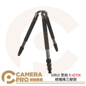 SIRUI 思銳 R-4213X 碳纖維三腳架 不含雲台 三節 高150cm 承重25kg 公司貨