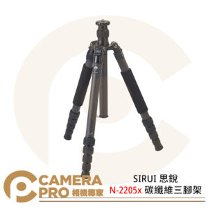 SIRUI 思銳 N-2205x 碳纖維三腳架 反折 可拆單腳 中軸倒置 高169cm 公司貨