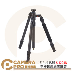 SIRUI 思銳 S-1204N 平板碳纖維三腳架 不含雲台 三節 高150cm 承重25kg 公司貨