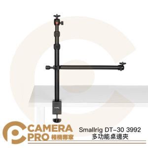 Smallrig DT-30 3992 桌邊夾 桌夾 多功能 垂直怪手 俯拍 鋁合金 適補光/直播 公司貨