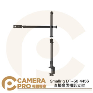 Smallrig DT-50 4456 直播桌面攝影支架 桌邊夾 桌夾 多功能 垂直怪手 俯拍 公司貨