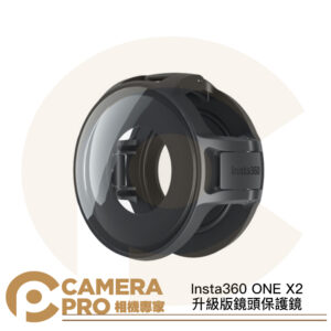 [現貨] Insta360 ONE X2 鏡頭保護鏡 升級版 10米防水 僅支援超廣角模式 專業保護 公司貨
