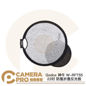 Godox 神牛 W-RFT55 22吋 防風折疊反光板 銀色 相容燈架/腳架/延伸臂 公司貨