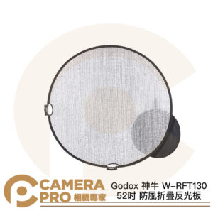 Godox 神牛 W-RFT130 52吋 防風折疊反光板 銀色 相容燈架/腳架/延伸臂 公司貨