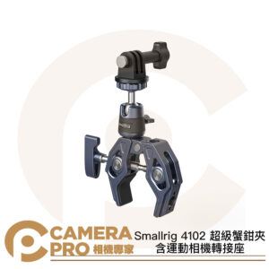 Smallrig 4102 超級蟹鉗夾 含運動相機轉接座 大力夾 蟹型夾 C型夾 蟹型鉗 多功能 公司貨