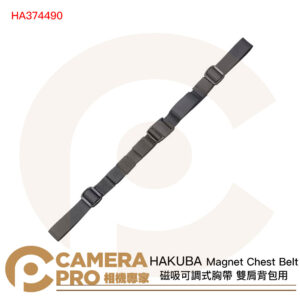 HAKUBA Magnet Chest Belt 磁吸可調式胸帶 雙肩背包用 HA374490 公司貨