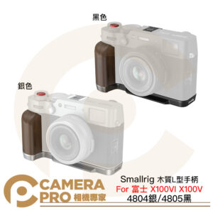 Smallrig 富士 X100VI X100V 木質L型手柄 Arca 4804 銀 4805 黑 公司貨