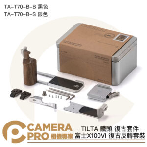 TILTA 鐵頭 X100VI 復古反轉套裝 L型手柄 ARCA 底板 TA-T70-B-B 黑色 / S 銀色 公司貨