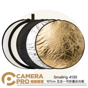 Smallrig 4130 107cm 五合一可折疊反光板 圓形反光板 輕巧 銀 金 白 黑 透光 公司貨
