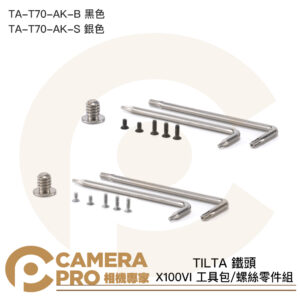 TILTA 鐵頭 X100VI 工具包 螺絲零件組 TA-T70-AK-B 黑色 / S 銀色 公司貨