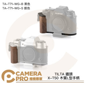 TILTA 鐵頭 XT50 X-T50 木質L型手柄 復古套件 TA-T71-WG-B 黑色 / S 銀色 公司貨