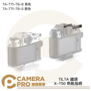 TILTA 鐵頭 XT50 X-T50 熱靴指柄 復古套件 TA-T71-TB-B 黑色 / S 銀色 公司貨