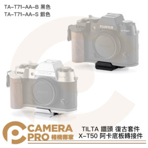 TILTA 鐵頭 XT50 X-T50 阿卡底板轉接件 ARCA TA-T71-AA-B 黑色 / S 銀色 公司貨