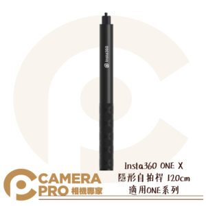 Insta360 120cm 隱形自拍桿 自拍棒 適用one系列 運動相機配件 公司貨