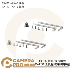TILTA 鐵頭 富士 XT50 X-T50 工具包 螺絲零件組 TA-T71-AK-B 黑色 / S 銀色 公司貨