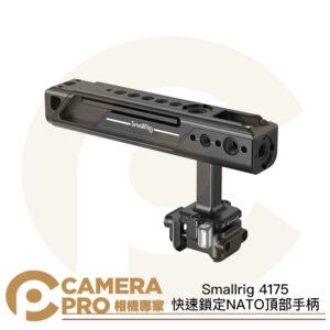 Smallrig 4175 快速鎖定 NATO 頂部手柄 可前後調節 平衡重心 阿萊定位孔 多功能 公司貨