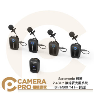 Saramonic 楓笛 Blink500 T4 一對四 2.4GHz 無線麥克風系統 公司貨