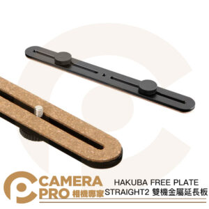 HAKUBA FREE PLATE STRAIGHT2 雙相機延長板 金屬延長板 HA301748 公司貨