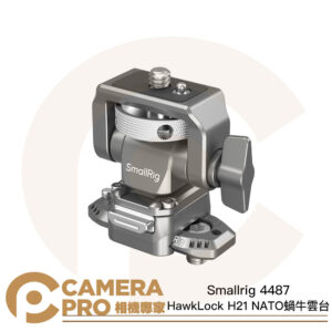 Smallrig 4487 HawkLock H21 快拆 蝸牛雲台 附NATO夾 監視螢幕支架 公司貨