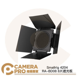 Smallrig 4204 RA-BD08 8片遮光板 八頁擋光板 八葉片 蜂巢 保榮卡口 公司貨