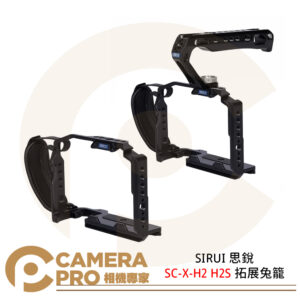 SIRUI 思銳 SC-X-H2/H2S SCH-X-H2/H2S 拓展兔籠 Fuji 富士 X-H2 X-H2S 公司貨