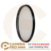 STC 58 67 82mm 反射式抗雷射濾鏡 Laser Shielding Filter 公司貨