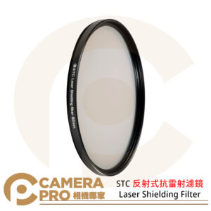 STC 58 67 82mm 反射式抗雷射濾鏡 Laser Shielding Filter 公司貨