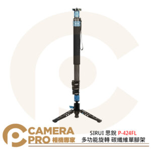 SIRUI 思銳 P-424FL 多功能旋轉 碳纖維單腳架 高190cm 承重12kg 公司貨