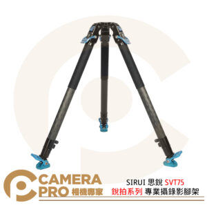 SIRUI 思銳 SVT75 銳拍系列 一鍵升降專業攝錄影腳架 雙重腳釘 承重25kg 公司貨