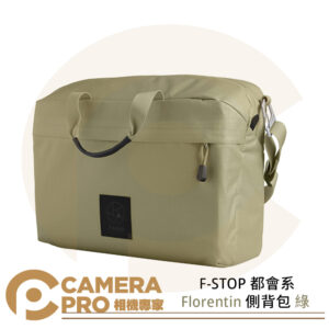 F-STOP 都會系 Florentin 側背包 綠 AFSP073G 耐磨 輕量化 防潑水 公司貨
