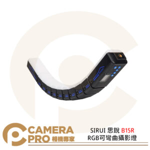 SIRUI 思銳 B15R RGB可彎曲攝影燈 13種燈光特效 支援邊充邊用 公司貨