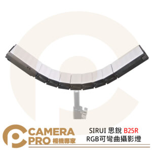 SIRUI 思銳 B25R RGB可彎曲攝影燈 16種燈光特效 可多燈聯控 公司貨