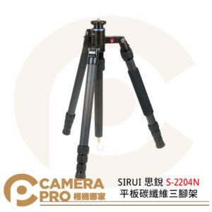 SIRUI 思銳 S-2204N 平板碳纖維三腳架 不含雲台 最大高度137cm 承重15kg 公司貨