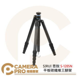 SIRUI 思銳 S-1205N 平板碳纖維三腳架 不含雲台 最大高度141cm 承重12kg 公司貨