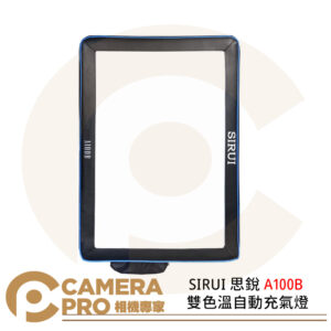 SIRUI 思銳 A100B 雙色溫自動充氣燈 100W LED 補光燈 攝影 捲曲收納 公司貨