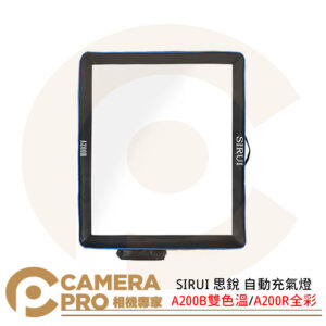 SIRUI 思銳 A200B 雙色溫 A200R 全彩 自動充氣燈 LED 200W 攝影 公司貨