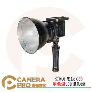 SIRUI 思銳 C60 單色溫LED攝影燈 保榮 5600K 輕便小巧 超靜音 公司貨