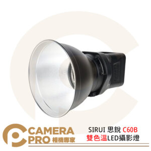 SIRUI 思銳 C60B 雙色溫 LED 攝影燈 保榮 輕便小巧 超靜音 公司貨