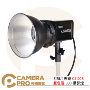 SIRUI 思銳 CS100B 雙色溫 LED 攝影燈 100W 保榮 12種特效 持續燈 公司貨