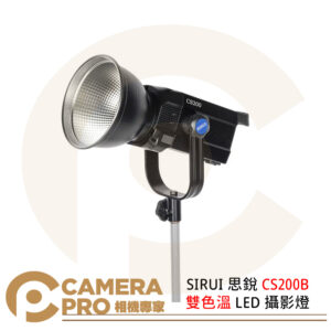 SIRUI 思銳 CS200B 雙色溫 LED 攝影燈 100W 保榮 12種特效 持續燈 公司貨