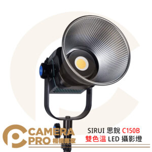 SIRUI 思銳 C150B 雙色溫 LED 攝影燈 150W 保榮 12種特效 持續燈 公司貨